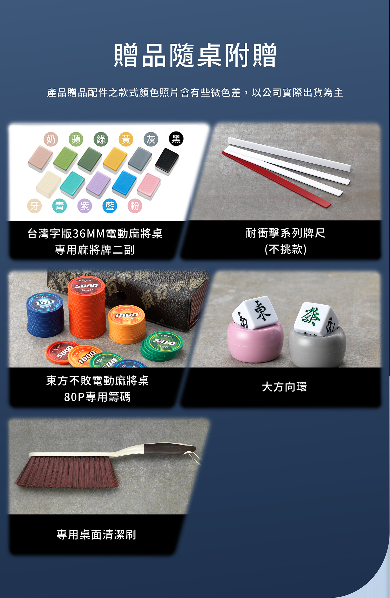 東方不敗電動麻將桌 玉帛-餐桌款7件套裝《過山車》贈品配件