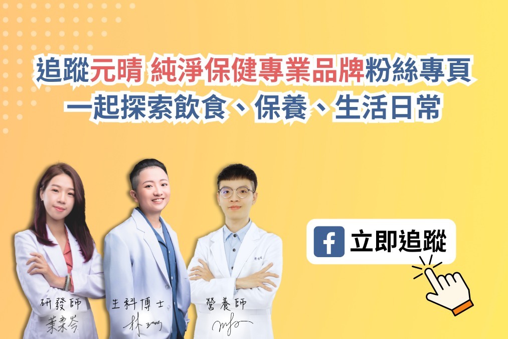 元晴 純淨保健專業品牌