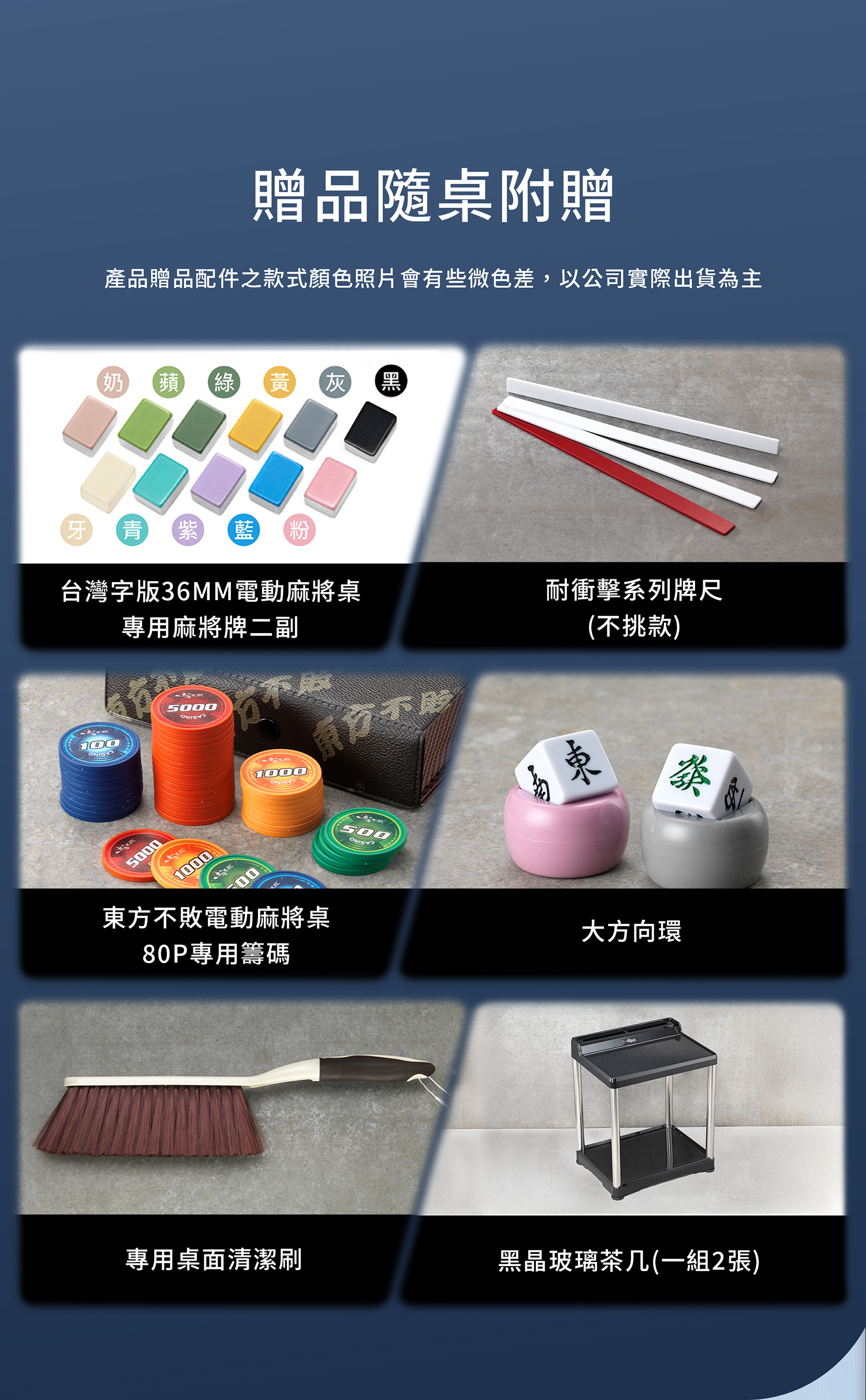 東方不敗電動麻將桌 疊鏡-餐桌款《過山車》贈品配件