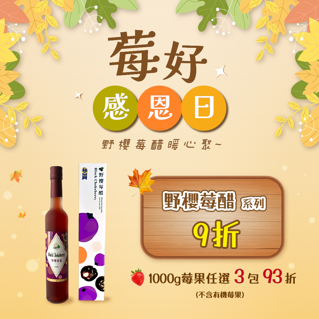 🍁莓好感恩日｜野櫻莓醋系列9折【天時莓果Timesberries】