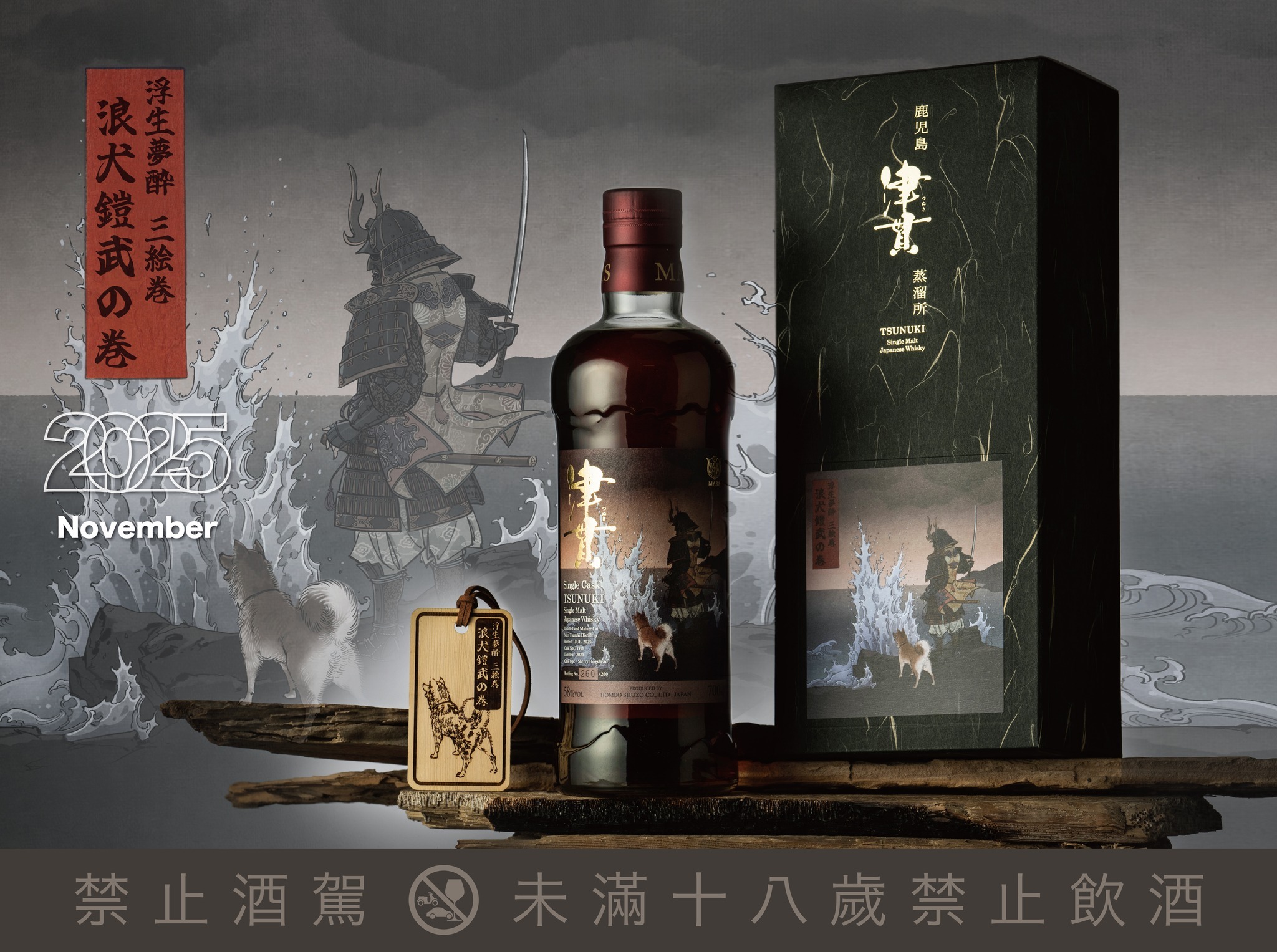 MARS浮生夢醉三繪卷系列第二巻「津貫・浪犬鎧武單桶原酒」強勢登場！