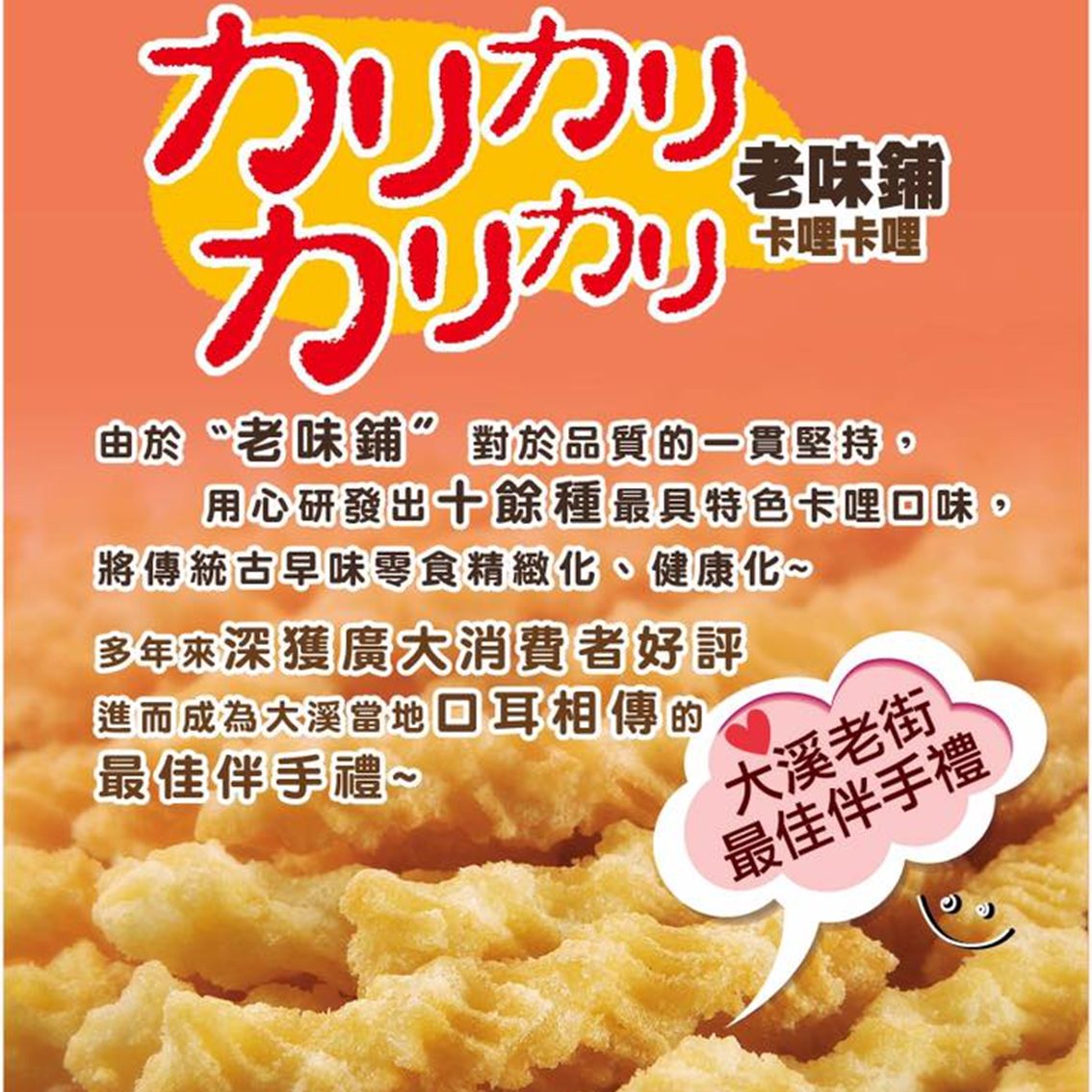 (團購)老味鋪卡哩卡哩(12/23到貨)