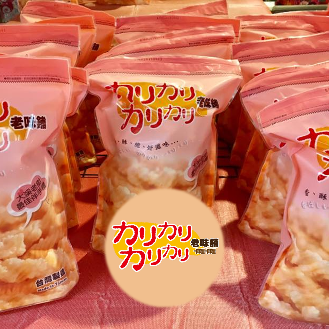 (團購)老味鋪卡哩卡哩(12/23到貨)