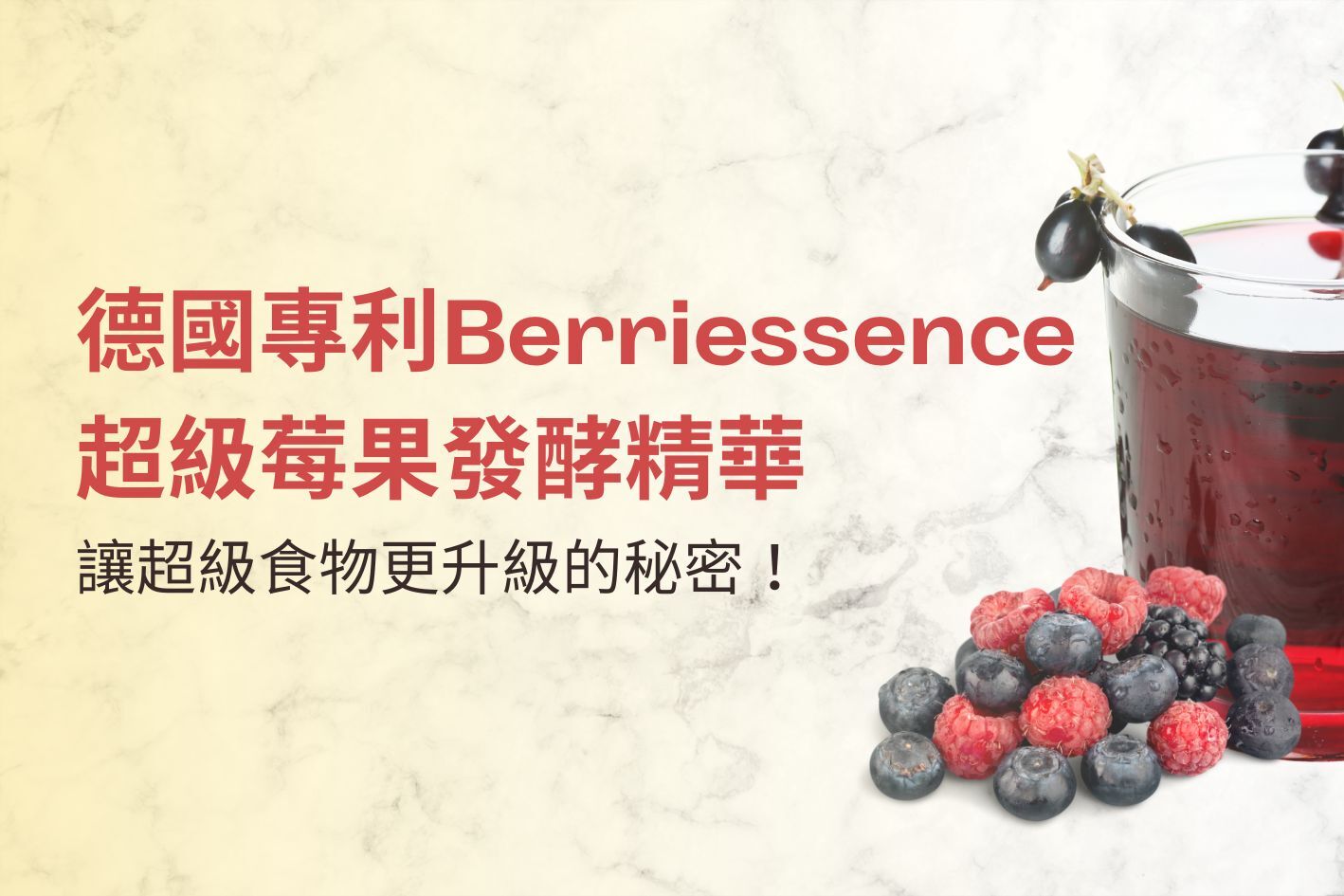 德國專利Berriessence超級莓果發酵精華｜讓超級食物更升級的秘密！