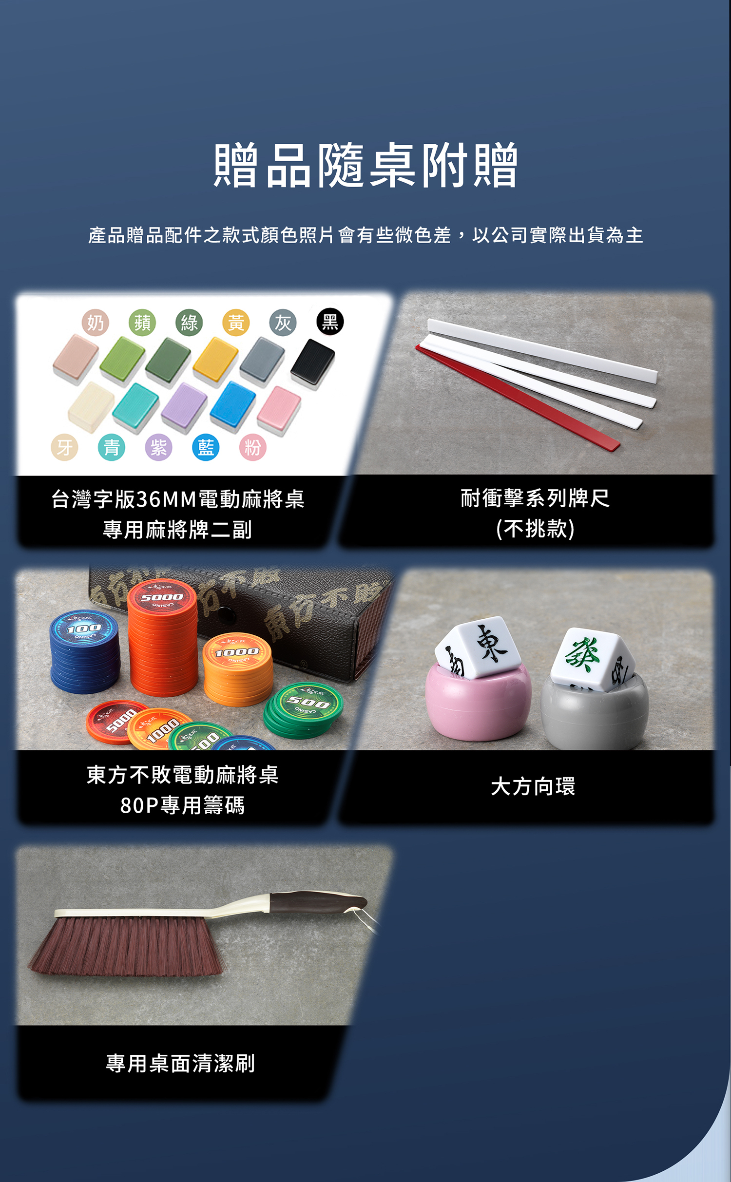 東方不敗電動麻將桌 多巴胺-餐桌款7件套《過山車》贈品配件