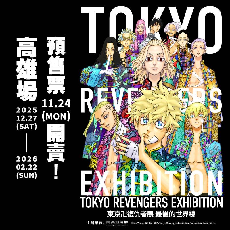 【預售票】TOKYO卍REVENGERS EXHIBITION 東京卍復仇者展 最後的世界線【高雄場】