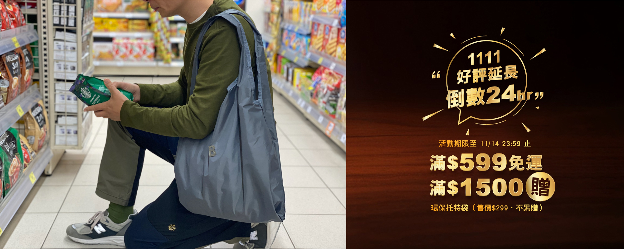 1111好評再延長，滿599元免運，滿1500元再加碼贈市價299元環保托特袋