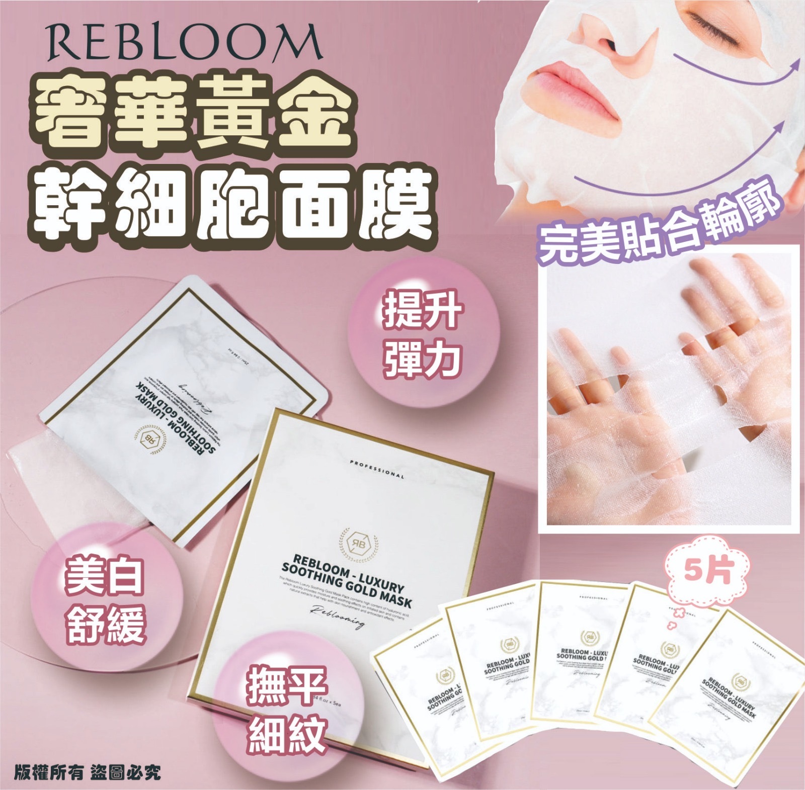 韓國REBLOOM奢華黃金幹細胞面膜5片