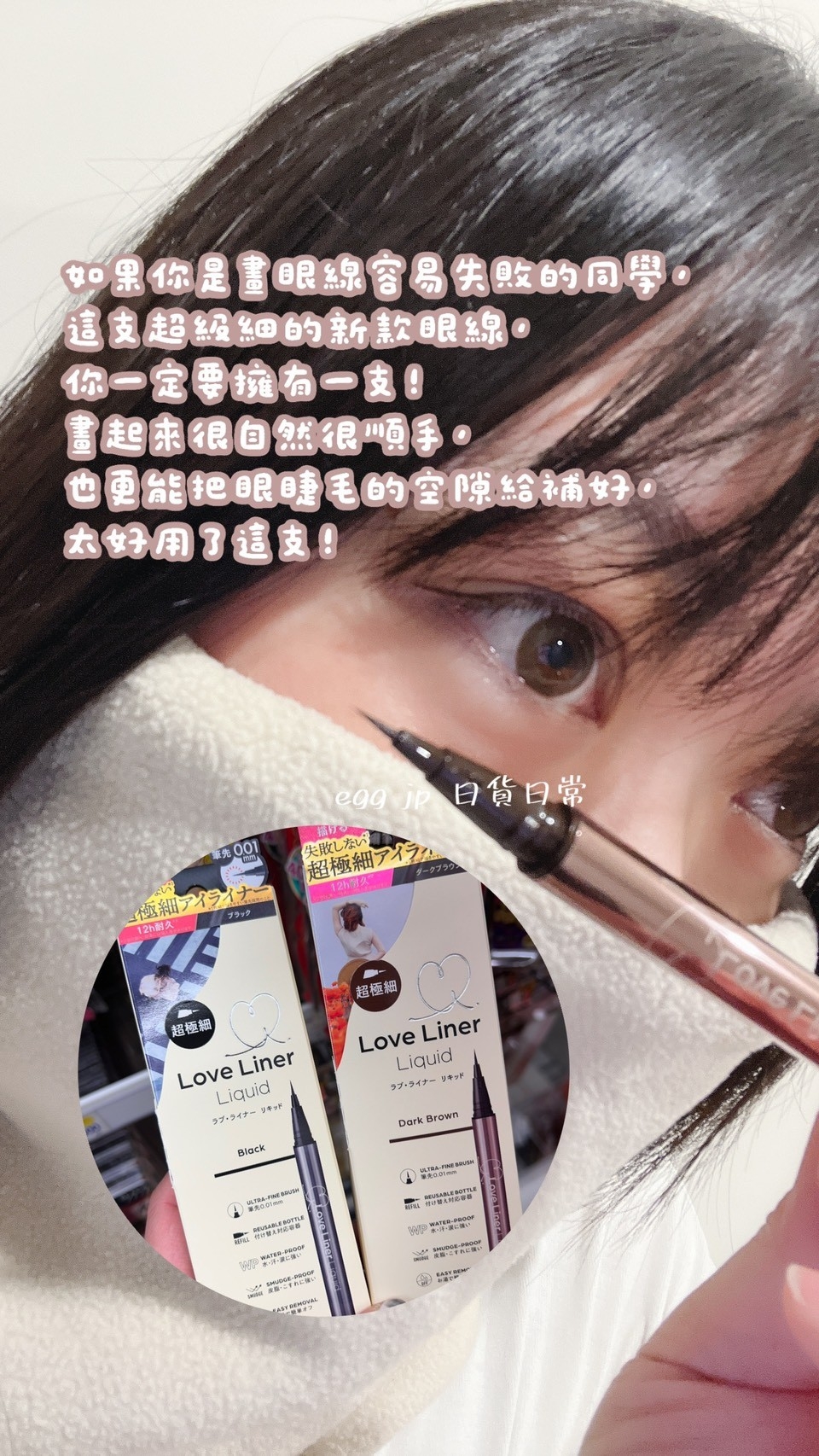 日本製最新款Love Liner 極細0.01mm液體眼線筆精準描繪自然感零失手(2色)D1399