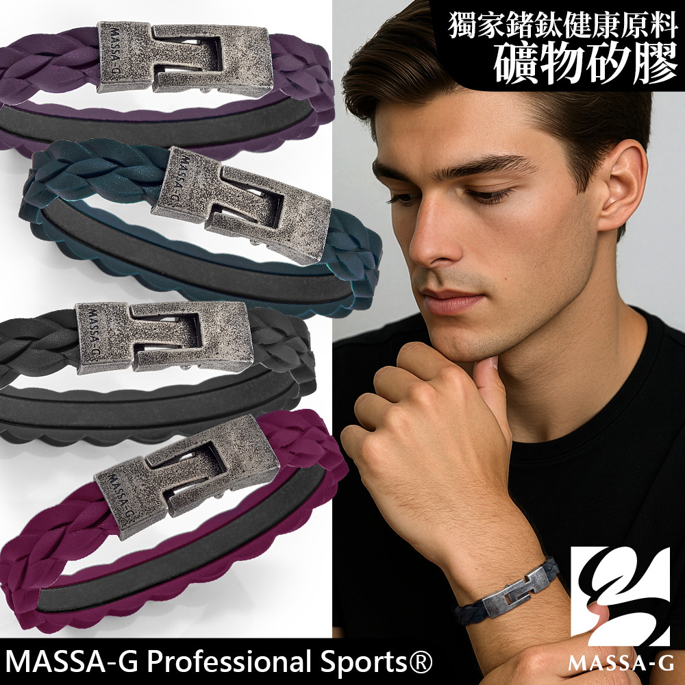 MASSA-G【磐石絕色】礦物矽膠鍺鈦能量手環