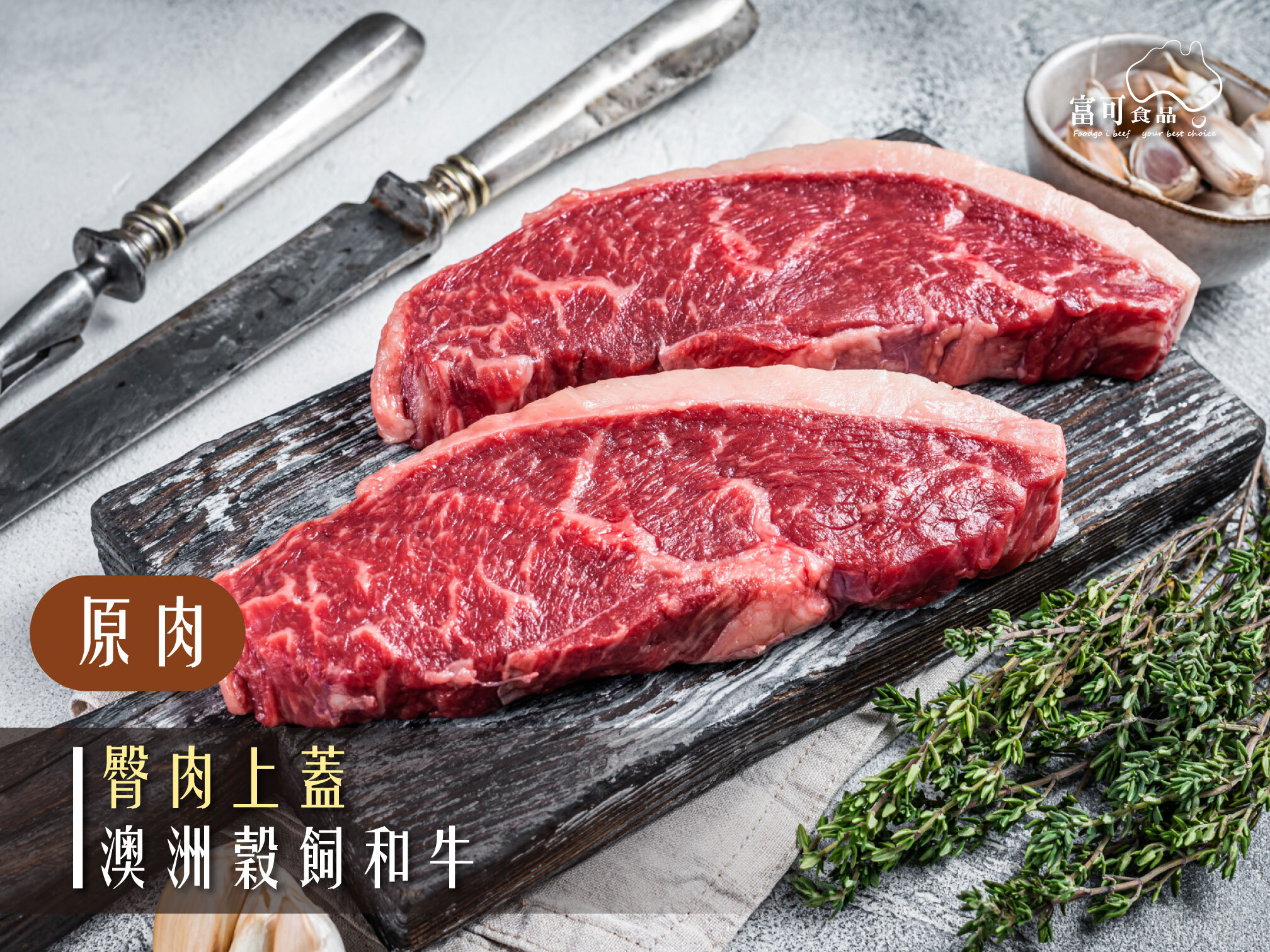 《原肉》澳洲穀飼和牛｜臀肉上蓋｜冷藏出品｜