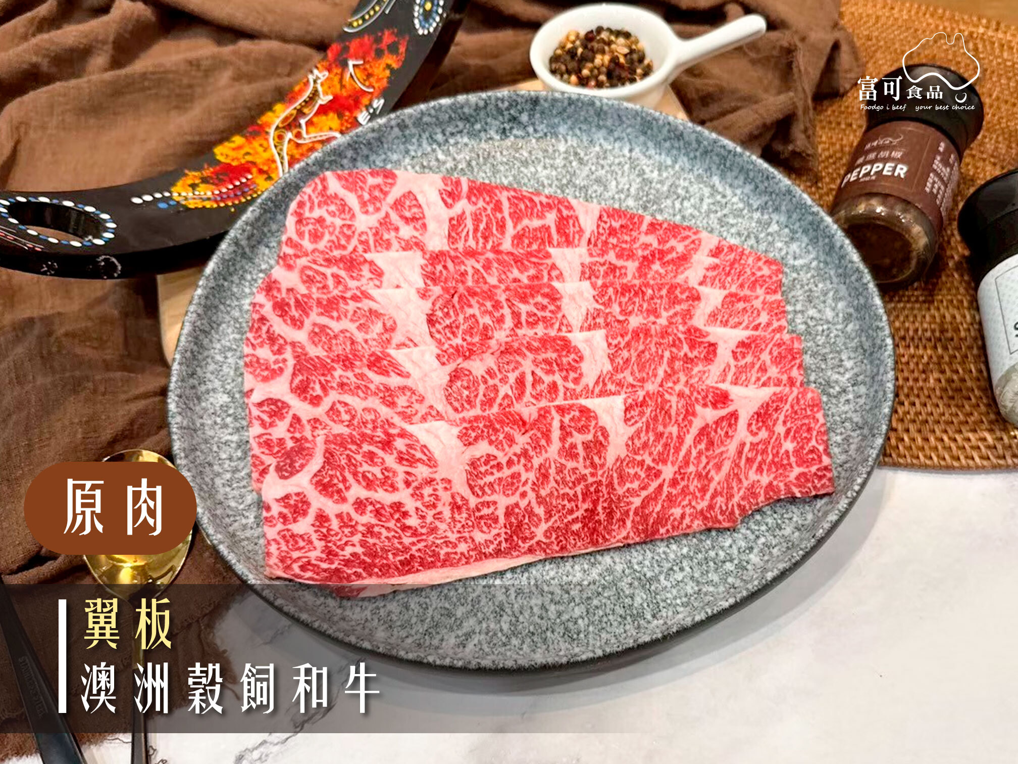 《原肉》澳洲穀飼和牛｜翼板｜冷藏出品｜