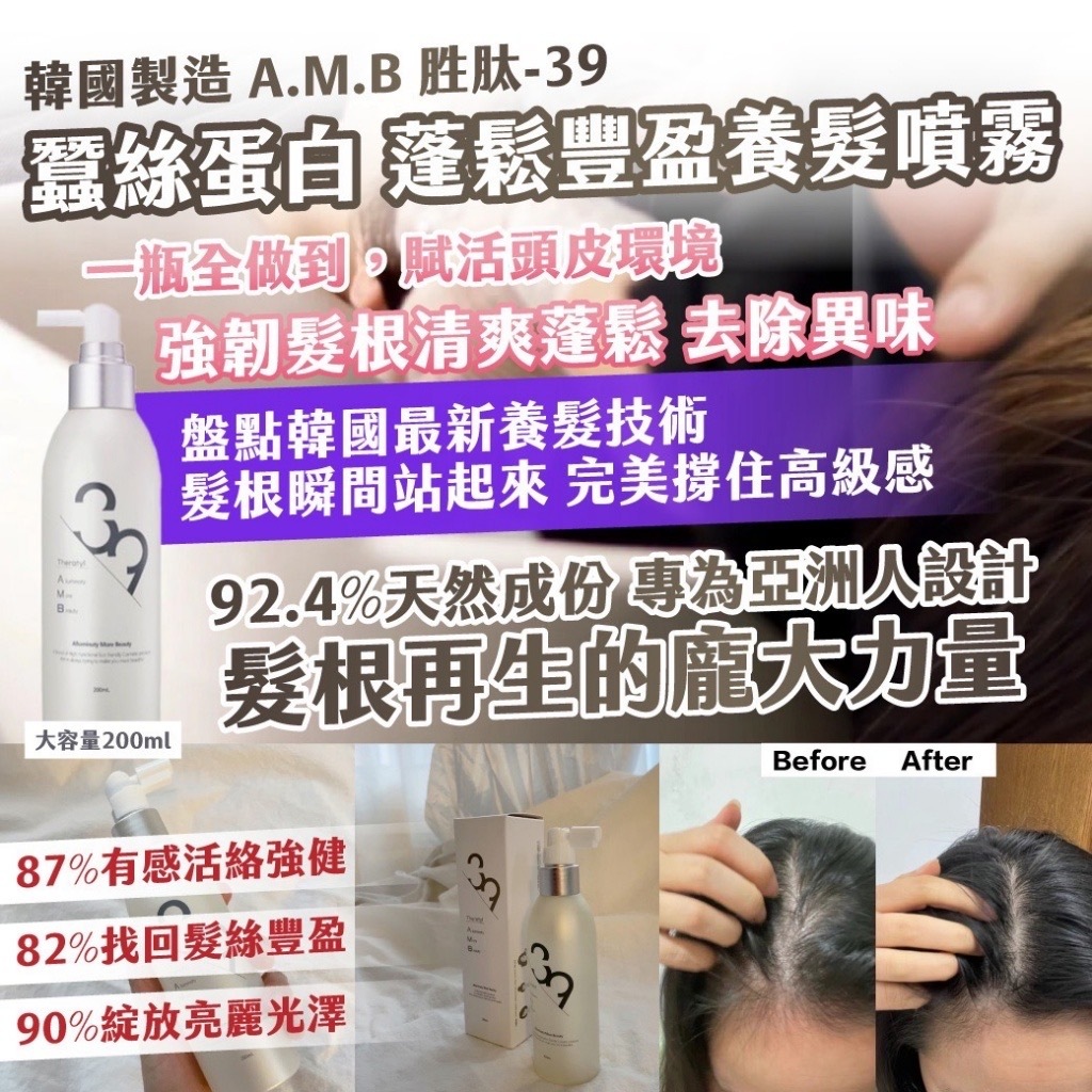 韓國製造A.M.B 胜肽-39 蠶絲蛋白 蓬鬆豐盈養髮噴霧 大容量200ml