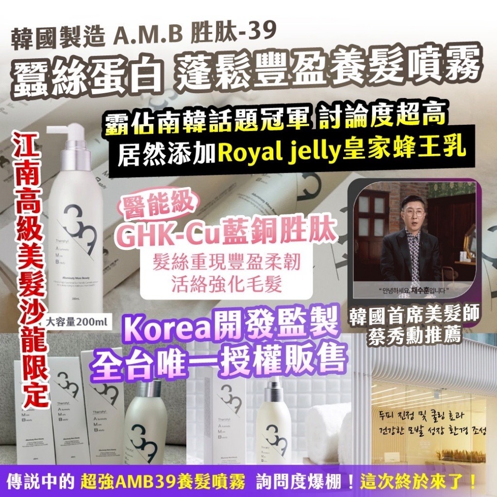 韓國製造A.M.B 胜肽-39 蠶絲蛋白 蓬鬆豐盈養髮噴霧 大容量200ml