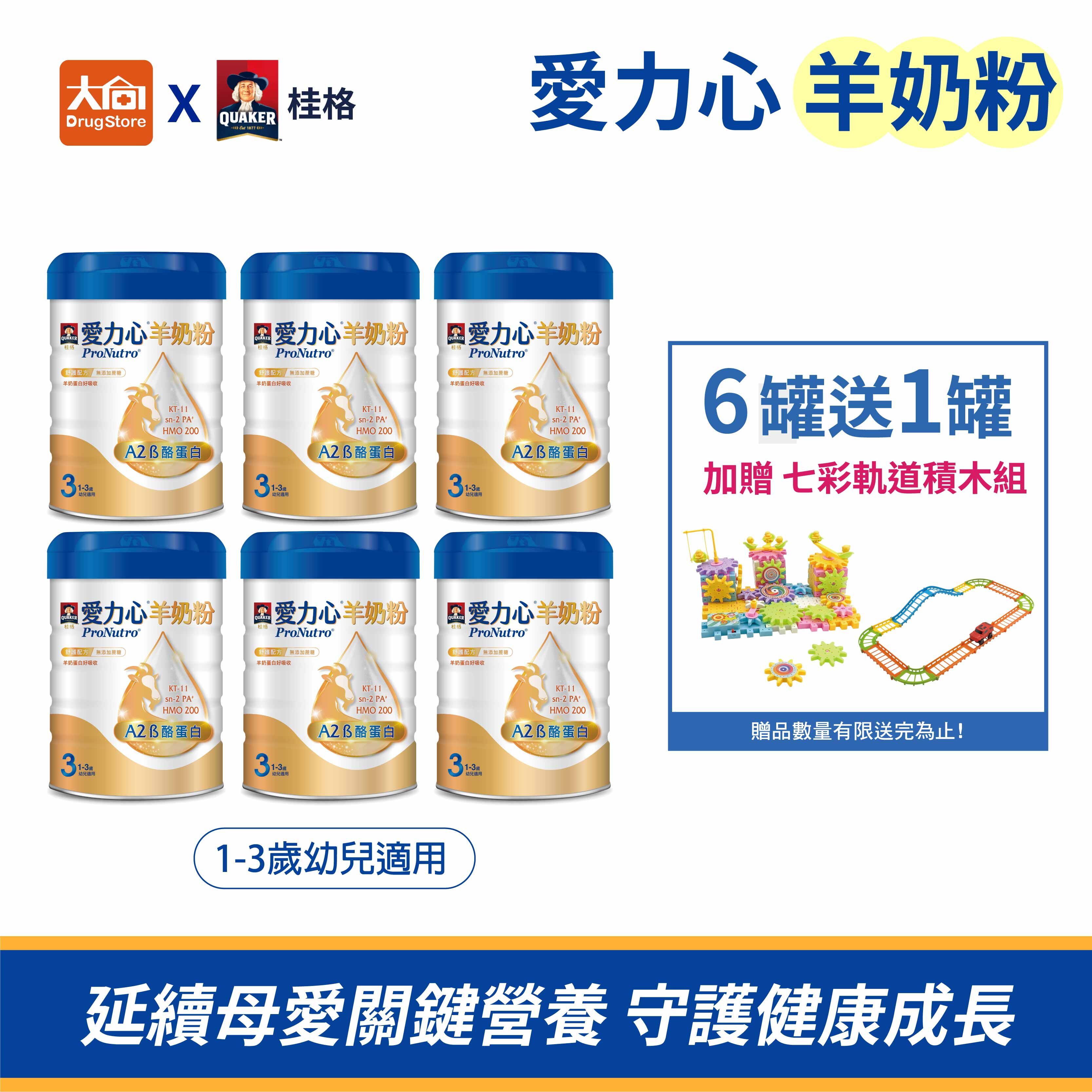 桂格愛力心 成長羊奶粉800g/罐 6+1(送1)