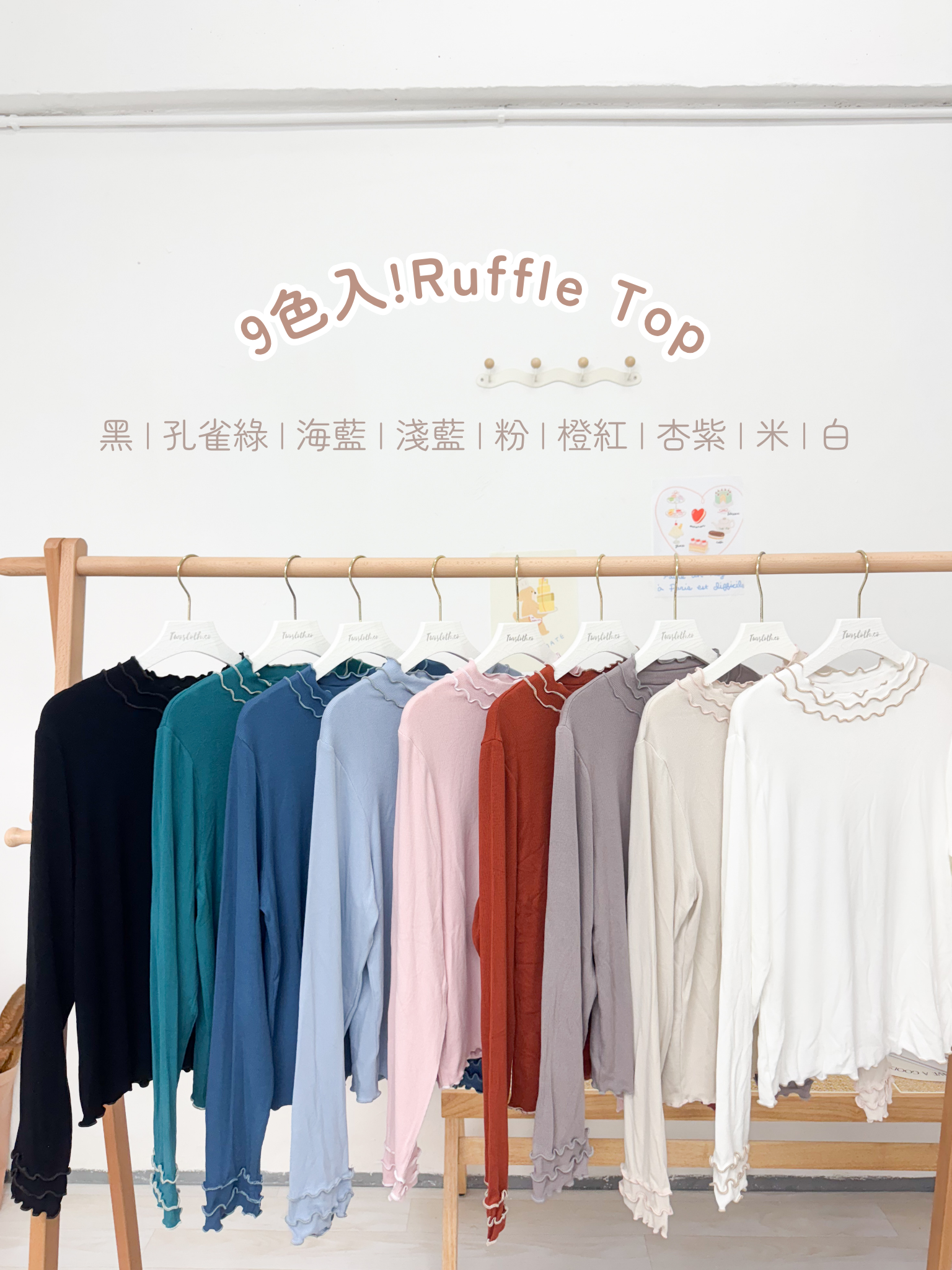 Comeback！冬天必入三層Ruffle Top  · 9色入