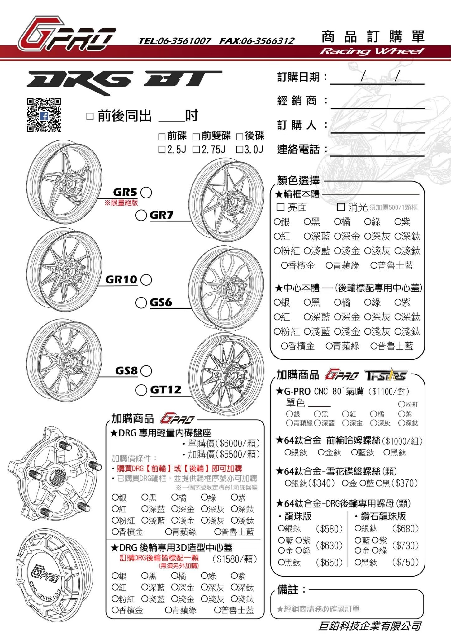 G-PRO DRG全系列輪框 GR-5 GR-7 GR-10 GS-6 GS-8 GT-12