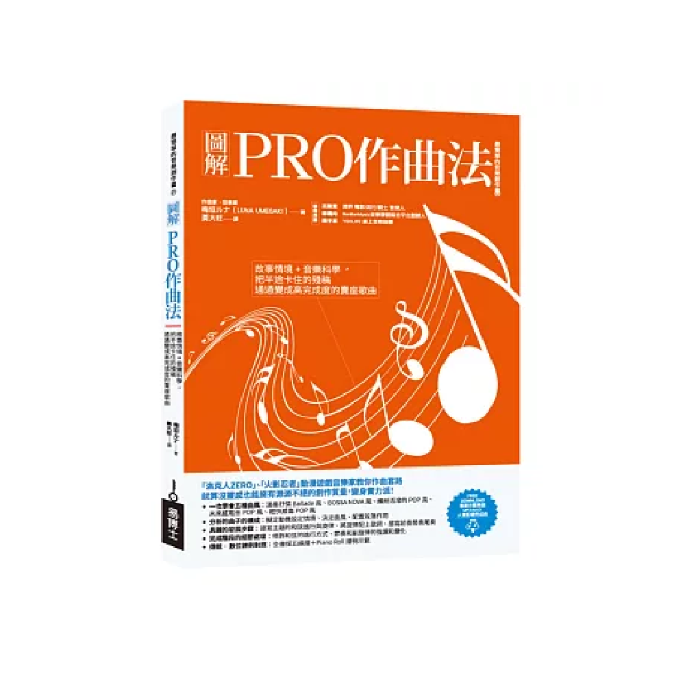 易博士 易博士 / 圖解PRO作曲法：故事情境+音樂科學，把半途卡住的殘稿通通變成高完成度的賣座歌曲 — 三峽配件 / 週邊｜YA! 玩音樂