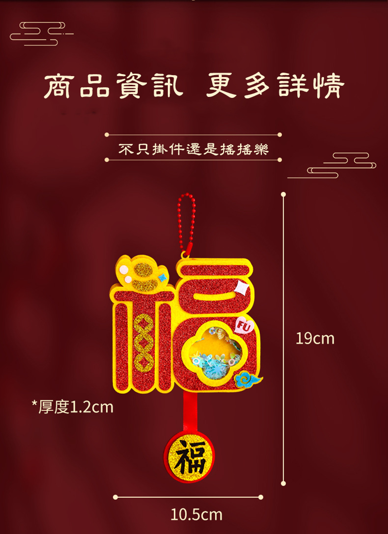 新年DIY搖搖樂掛飾材料包 X041