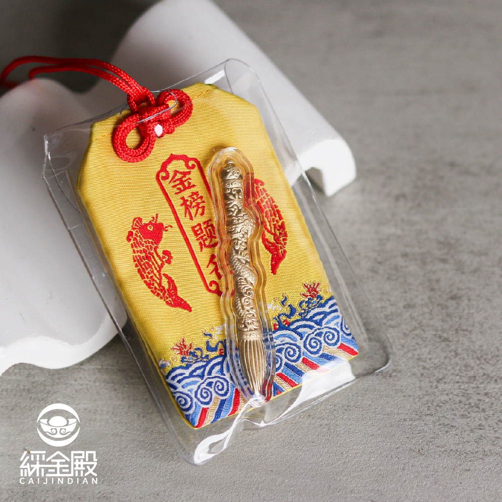 金榜題名高中御守｜文昌筆｜學業｜步步高升｜學生學子｜開智慧｜過爐加持【綵金殿】