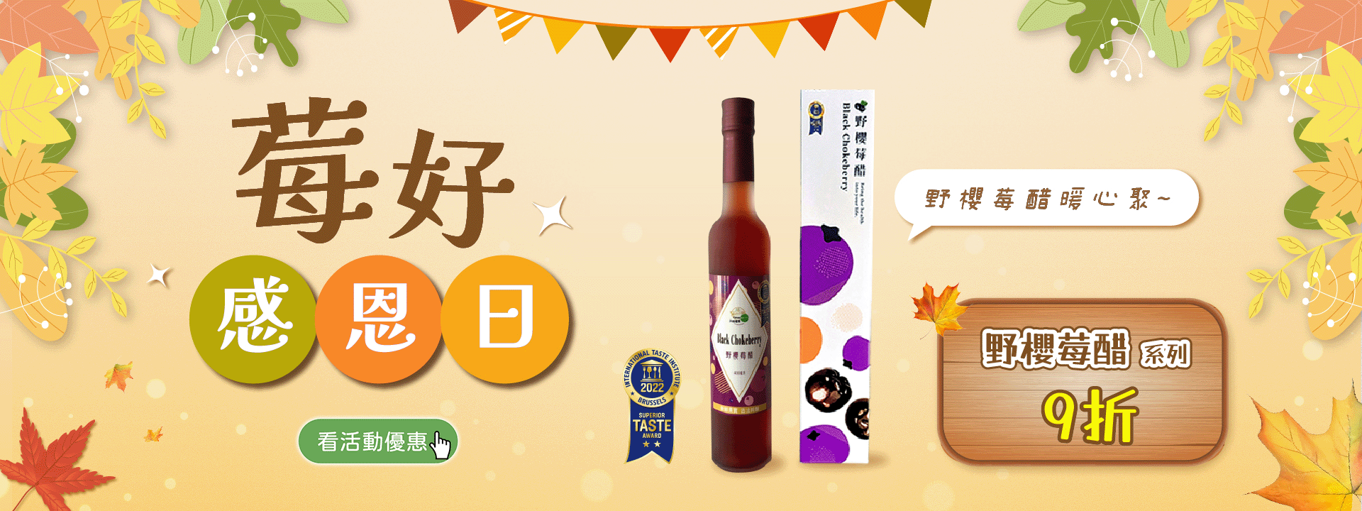 🍁莓好感恩日｜野櫻莓醋系列9折