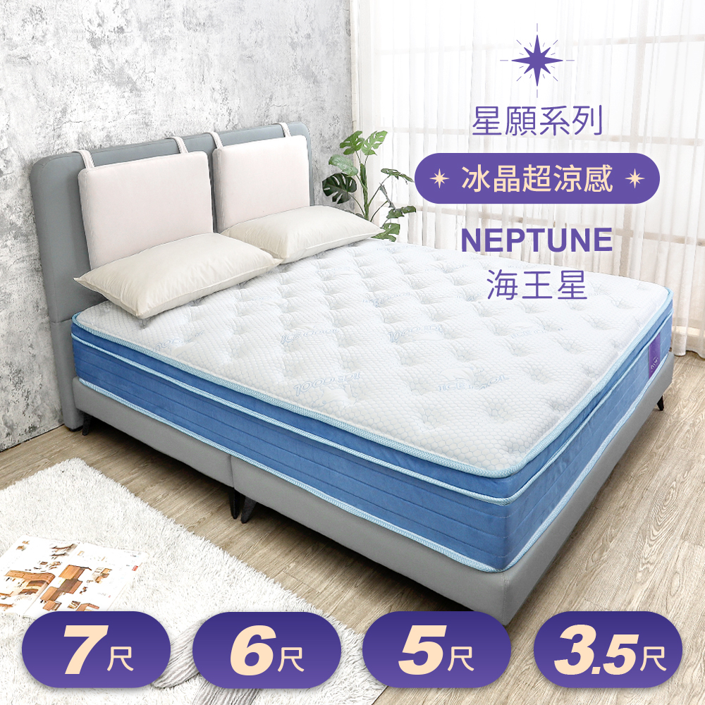 星願系列 海王星Neptune 冰晶超涼感天然乳膠封邊硬式三線獨立筒床墊
