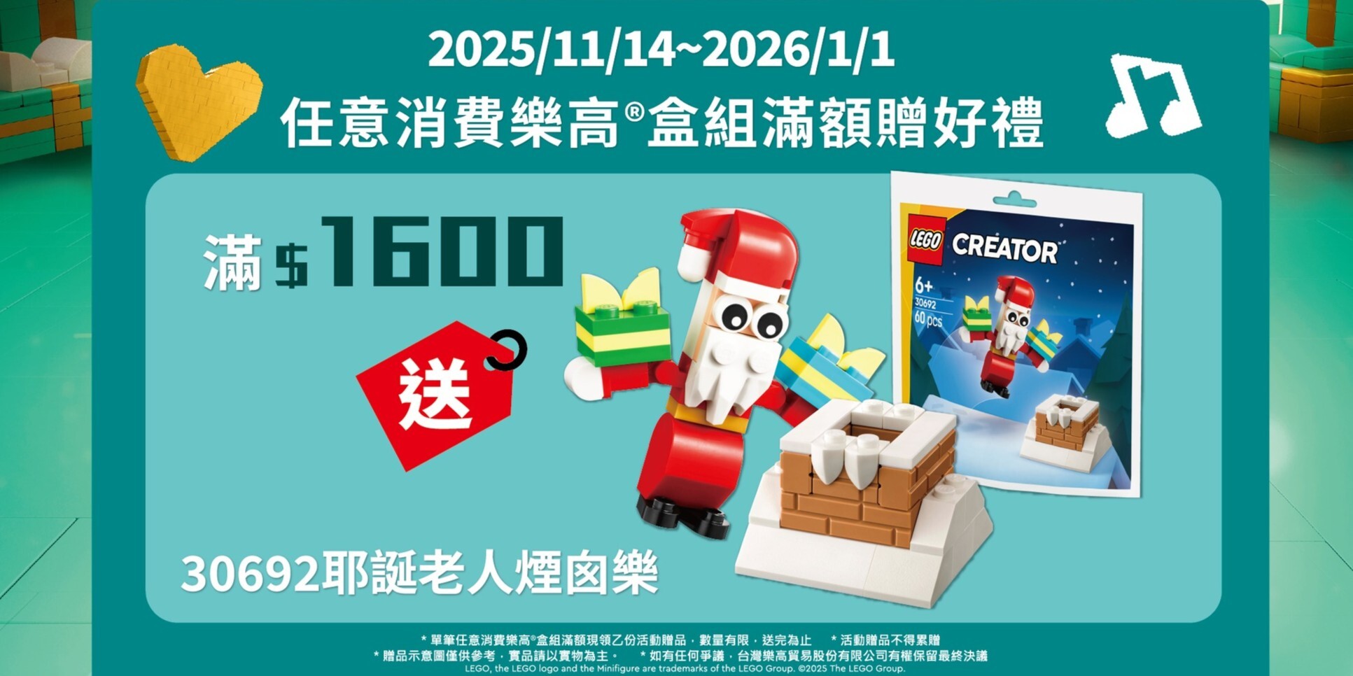 樂高® 玩樂聖誕｜盒組滿$1,600 送 LEGO 30692 耶誕老人煙囪樂