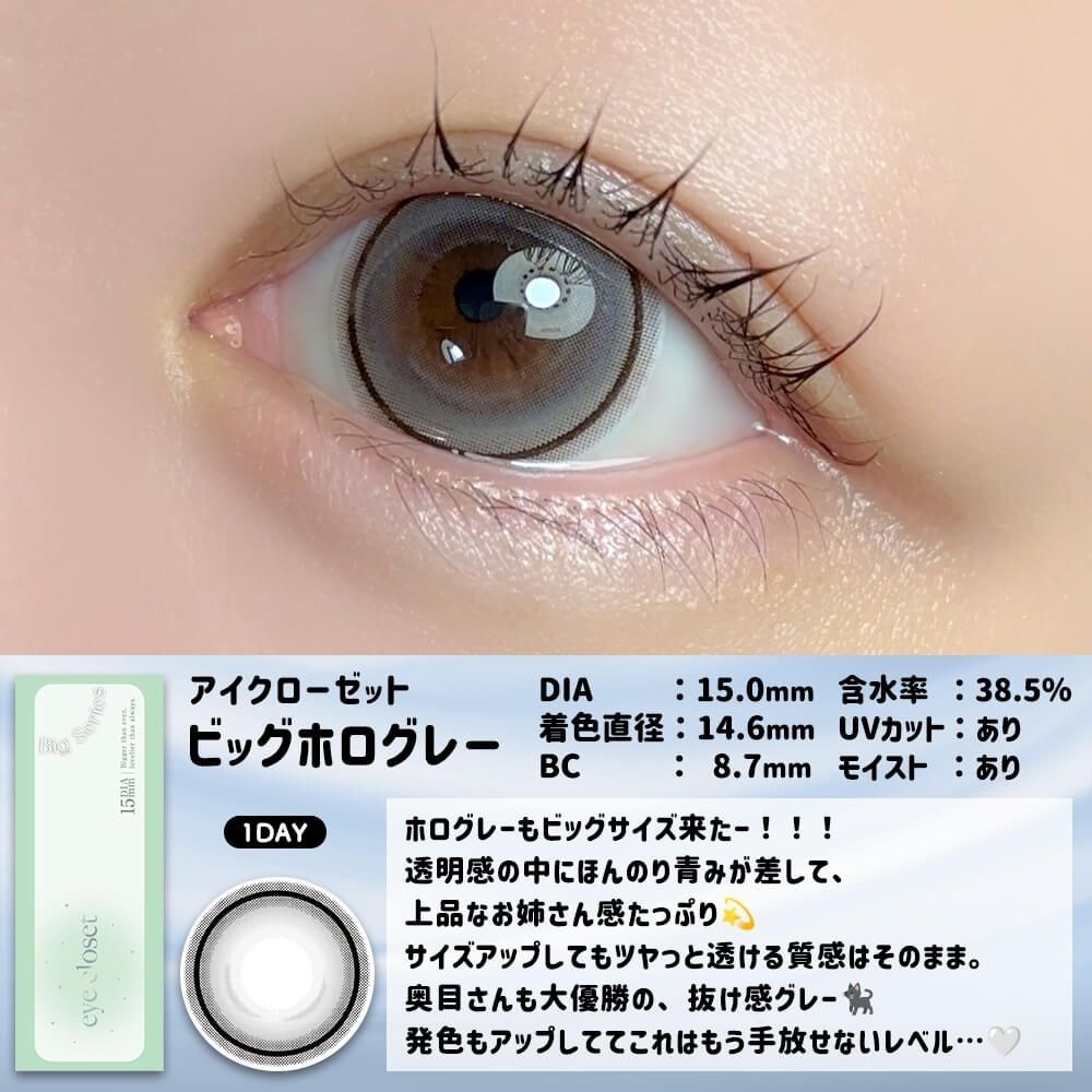 [日拋] Eye Closet 15.0mm 1 Day Big Holo Gray｜日拋彩妝隱形眼鏡｜每盒10片