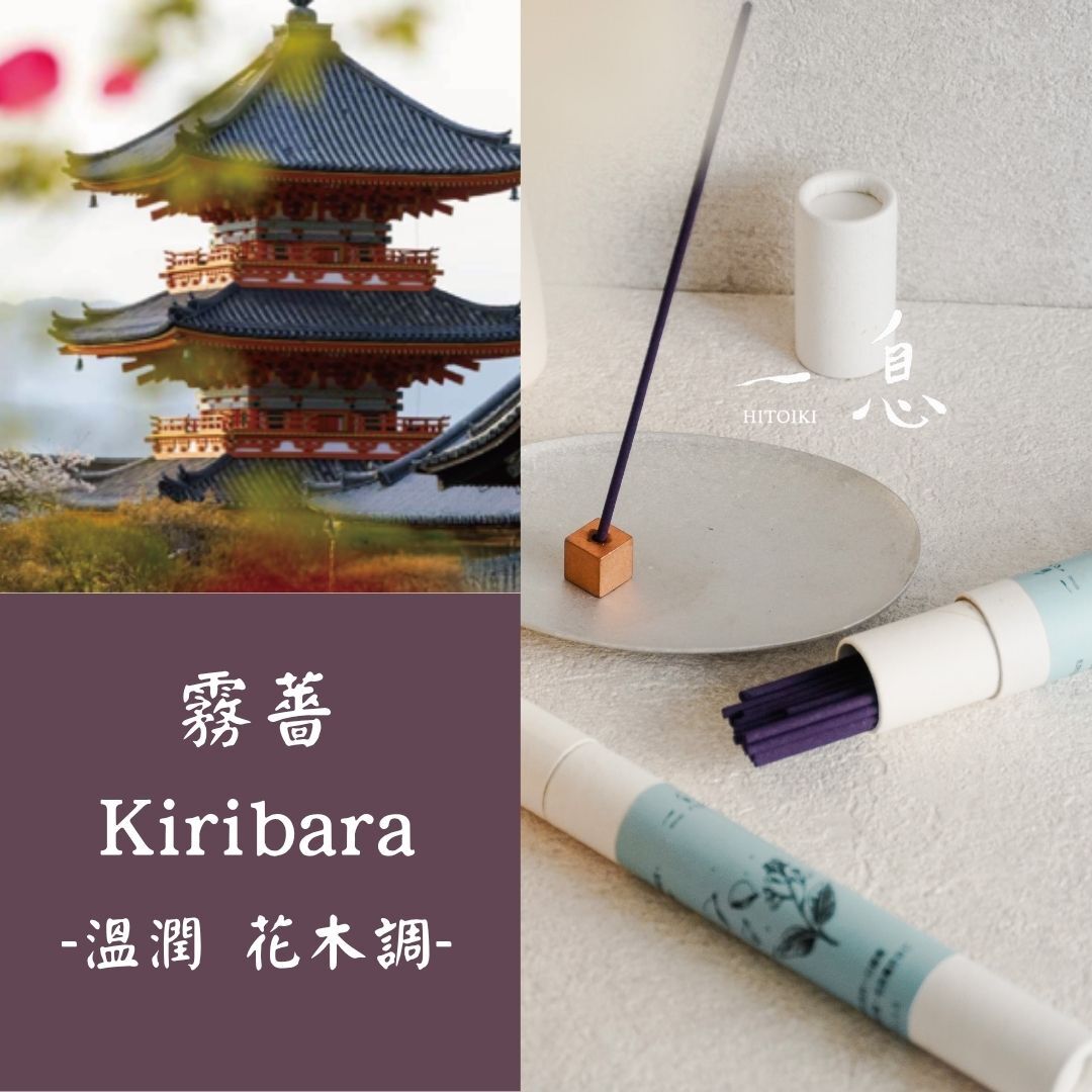 一息 hitoiki 線香｜霧薔 Kiribara 單品線香 15入/30入【溫潤花木調】