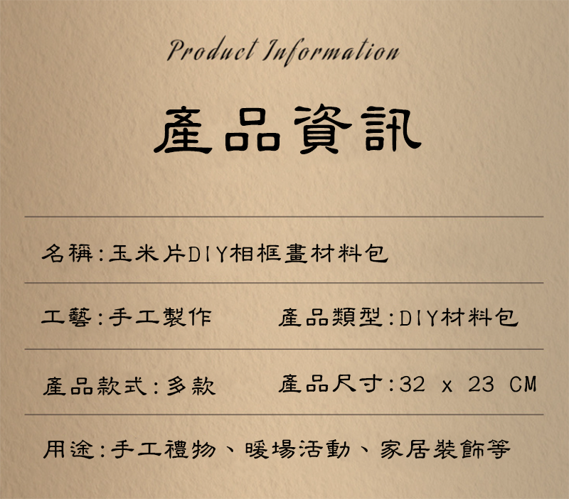 玉米片DIY相框畫材料包 X045