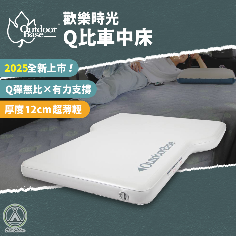 Outdoorbase 歡樂時光Q比車中床