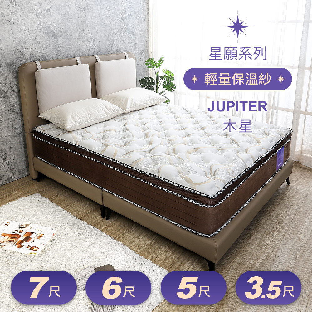星願系列 木星Jupiter 天絲Tencel 吸濕排汗保溫紗蜂巢式三線獨立筒床墊
