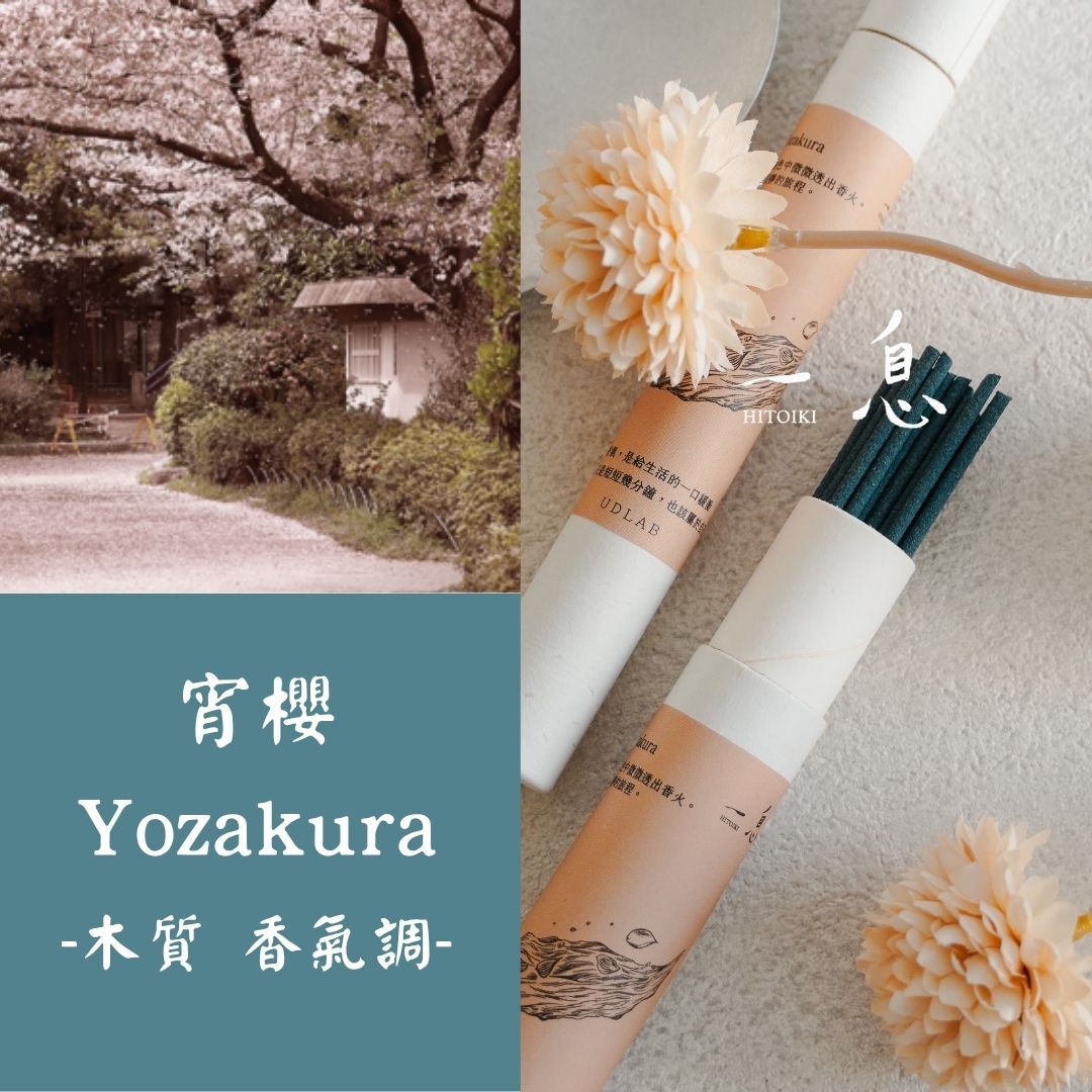 一息 hitoiki 線香｜宵櫻 Yozakura 單品線香 15入/30入【木質香氣調】