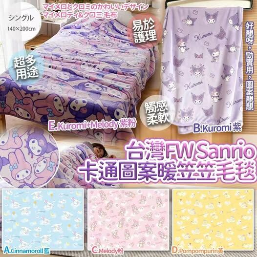 (現貨) 台灣 FW Sanrio 卡通圖案暖笠笠毛毯