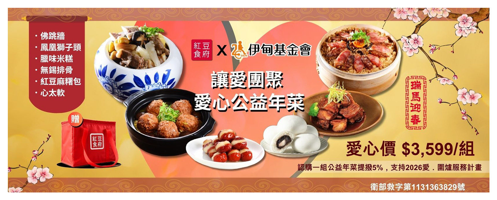 紅豆食府,伊甸基金會,愛心公益年菜