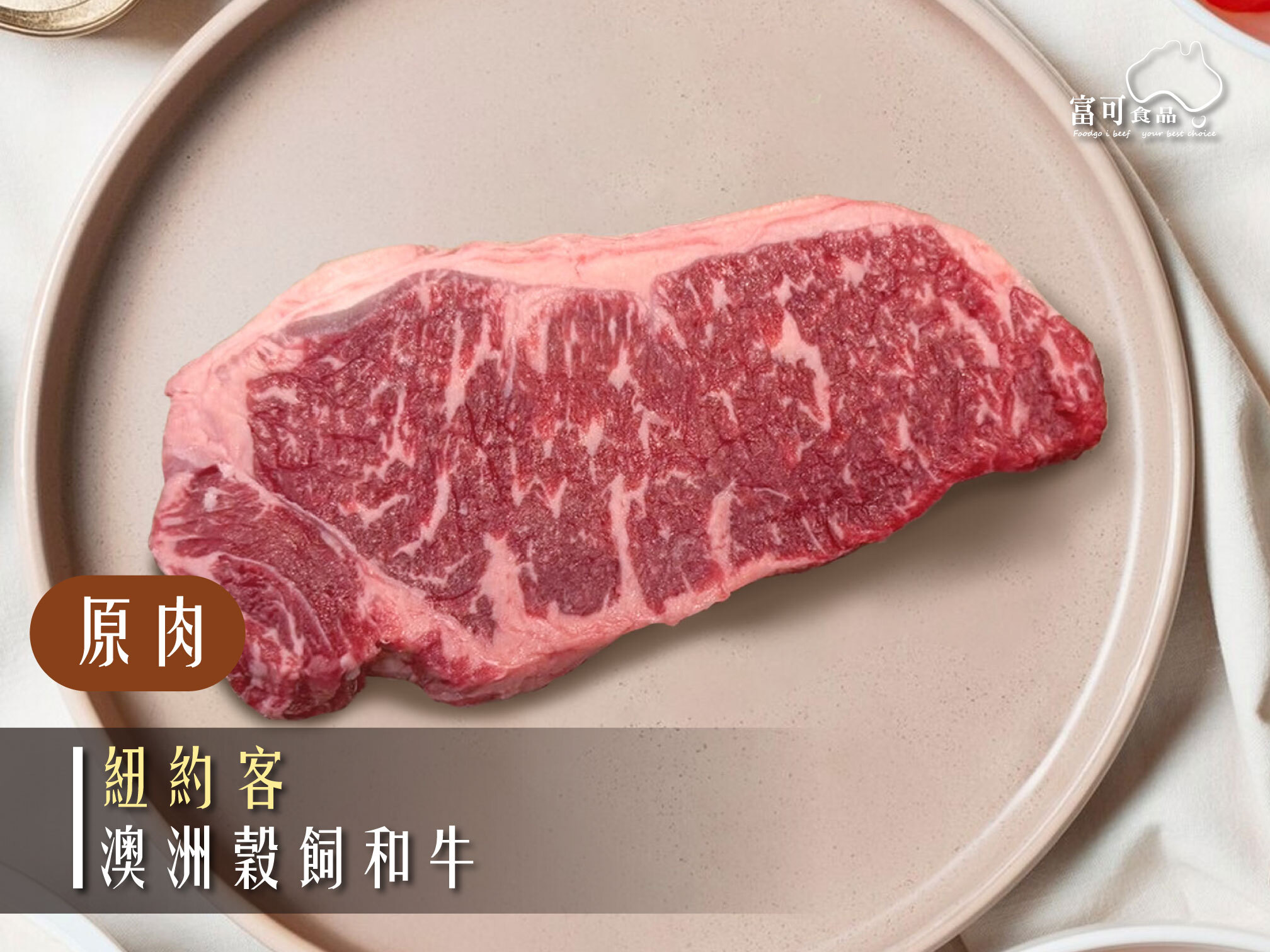 《原肉》澳洲穀飼和牛｜紐約客｜冷凍出品｜
