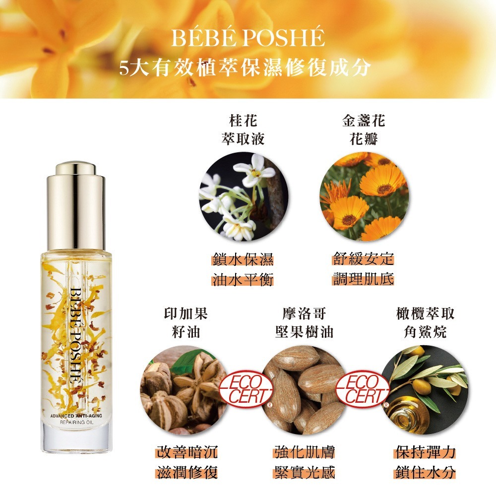 奢華寶貝 新肌煥妍馥桂油 Advance Anti-Aging Repairing Oil Osmanthus Calendula Flower (30ml) (EXP:2028.07)