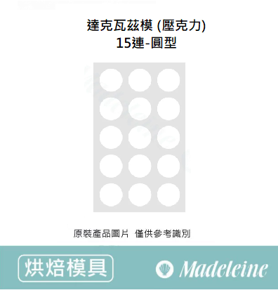 [ 烘焙模具 ] 達克瓦茲模 (壓克力)圓型/橢圓/花朵