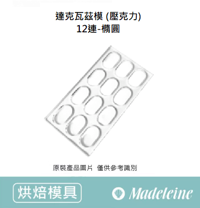 [ 烘焙模具 ] 達克瓦茲模 (壓克力)圓型/橢圓/花朵