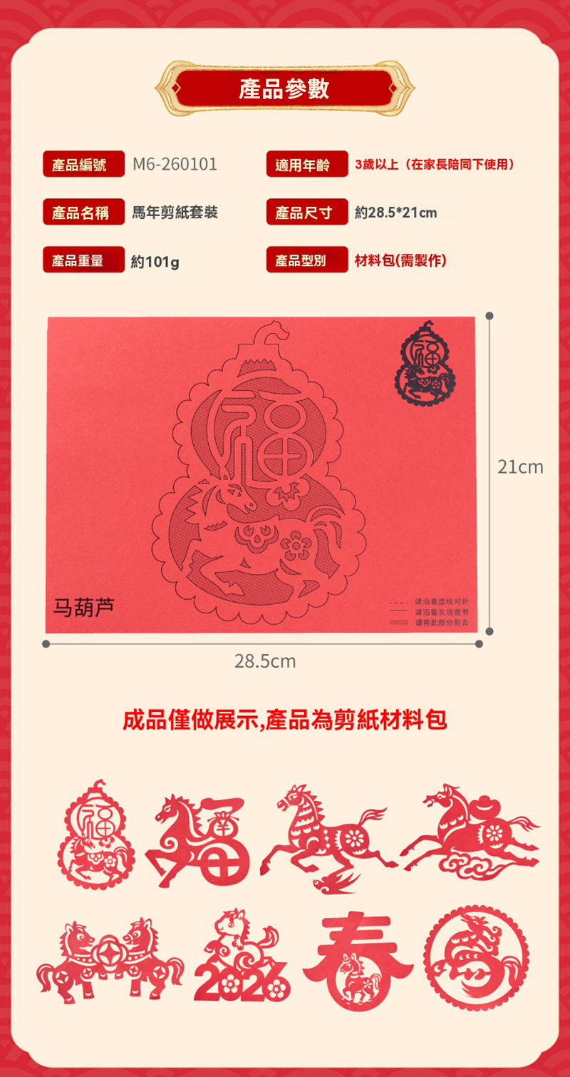 新年DIY馬年文創剪紙套裝 M20261