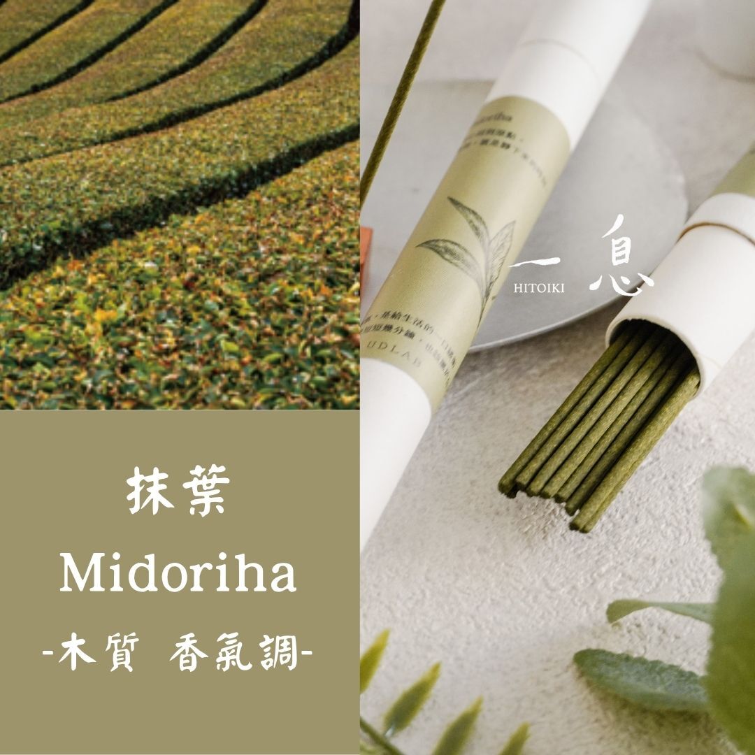 一息 hitoiki 線香｜抹葉 Midoriha 單品線香 15入/30入【木質香氣調】