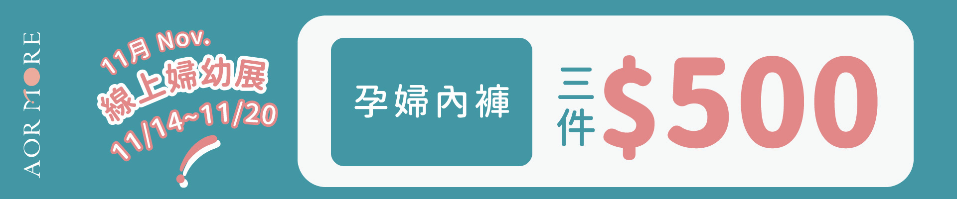 11月線上婦幼展優惠內褲3件500元