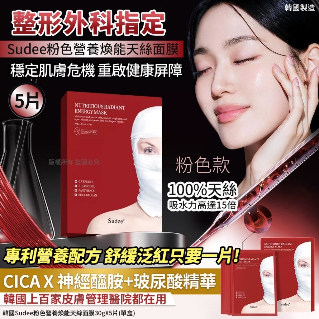 WSBB9828  韓國Sudee粉色營養煥能天絲面膜30gX5片(單盒)（現貨J2-20280623）