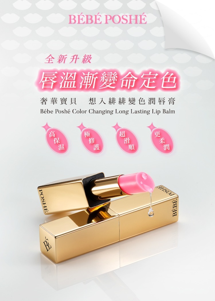 奢華寶貝 (全新升級) 想入緋緋變色潤唇膏 Color Changing Long Lasting Lip Balm (3.5g) (EXP:2028.03)