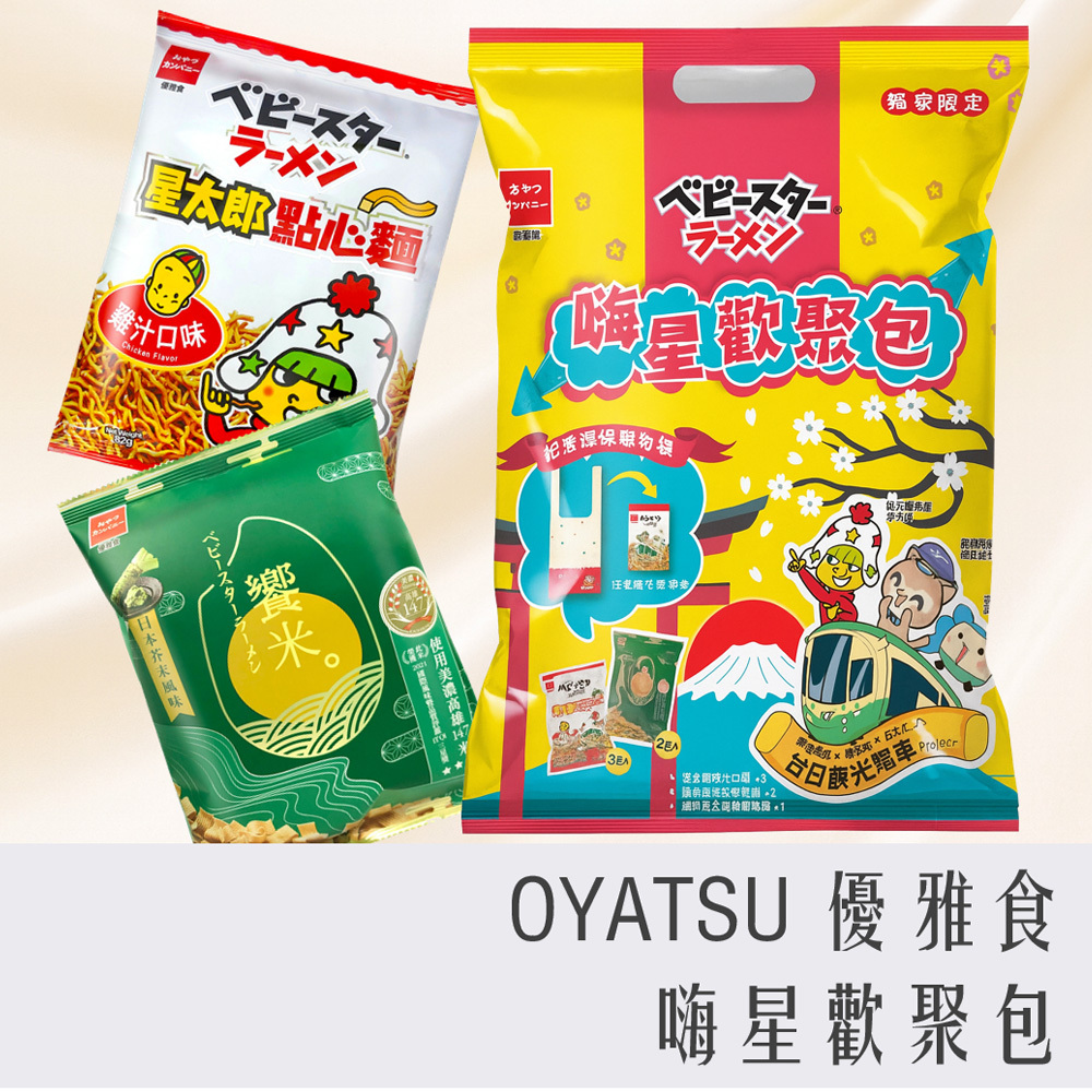 OYATSU 優雅食 嗨星歡聚包 356g 星太郎點心麵 雞汁風味 饗米 日式芥末風味