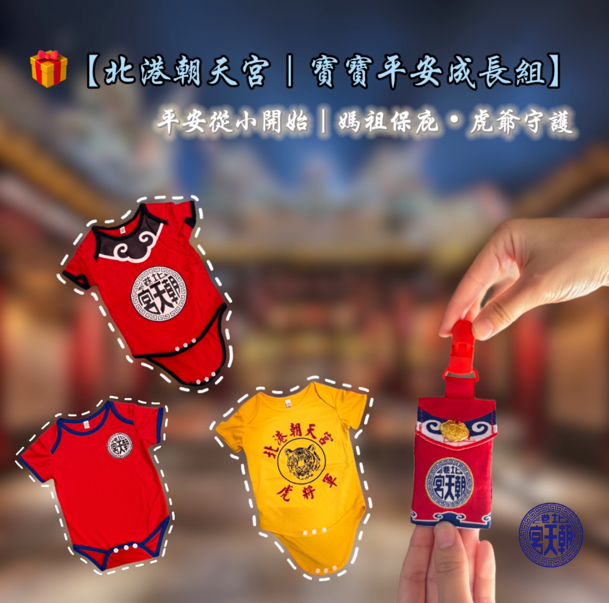 🎁【北港朝天宮｜寶寶平安成長組】