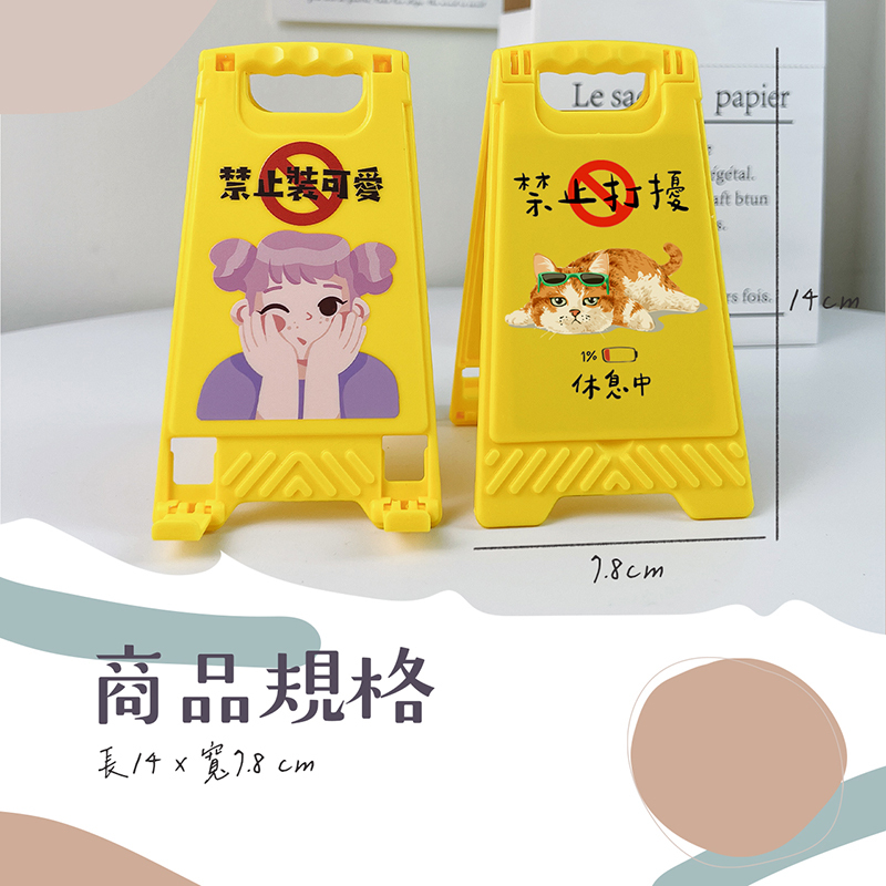 客製化 黃色警示牌手機立架 手機支架 隨身鏡 桌面立架 廣告 招牌 吊飾 生日禮物 畢業禮物 情人節禮物 企業禮品 贈品