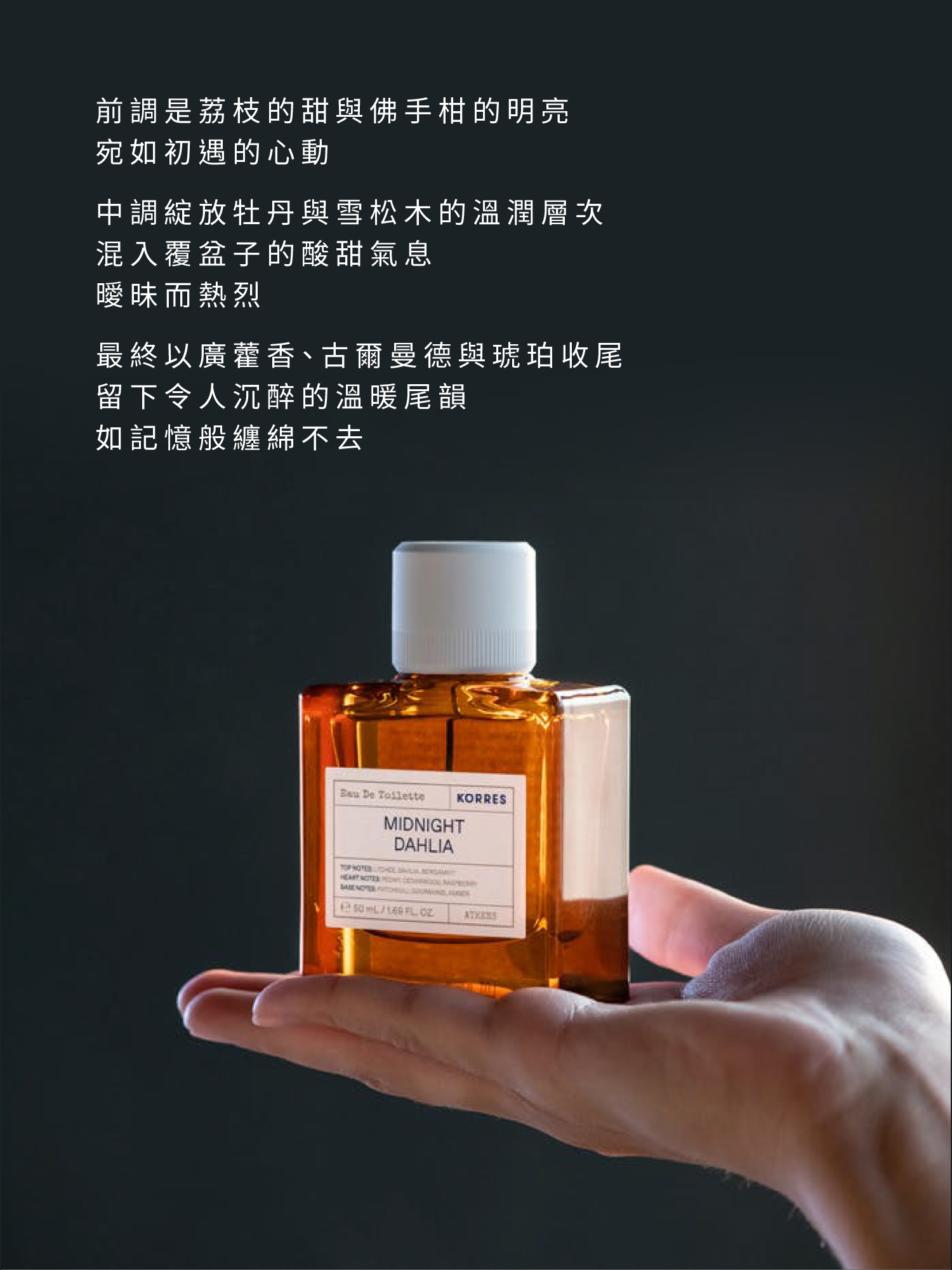 KORRES 午夜邂逅淡香水
