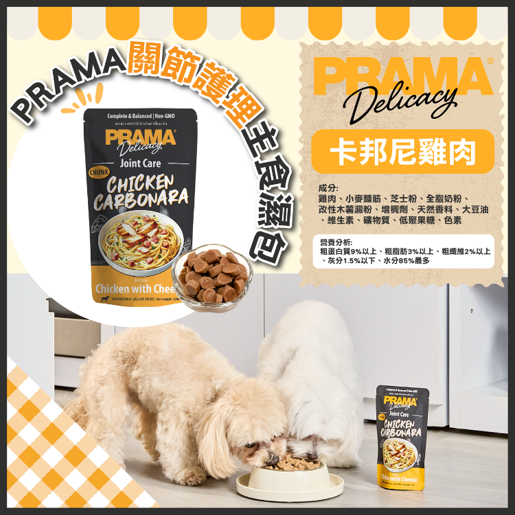 Prama 卡邦尼雞肉 關節護理 功能性狗主食濕包 120g