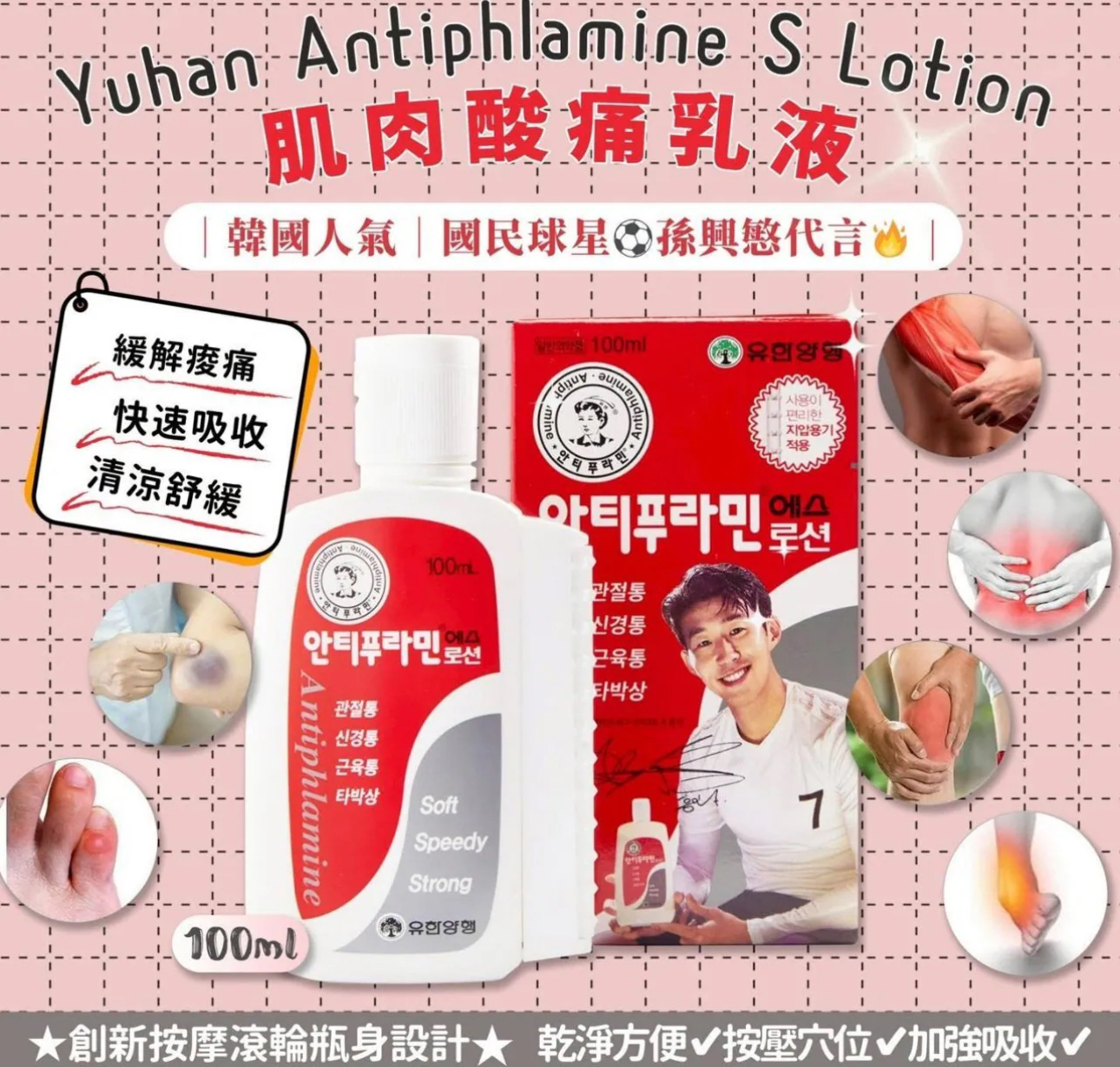 🇰🇷 韓國國民球星 孫興慜 肌肉痠痛乳液 （K11 BR669）